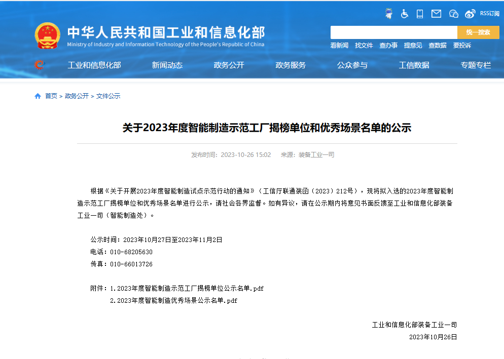 工信部2023年度智能制造优秀场景.png 工信部2023年度智能制造优秀场景.png